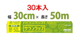 【<strong>30本</strong>】<strong>サランラップ</strong> <strong>30cm×50m</strong> 業務用 家庭兼用 BOX box 業務用ラップ キッチン用品 <strong>サランラップ</strong>30cm 旭化成 00013936 プロステ