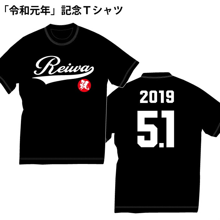 期間限定。新元号「令和（Reiwa）元年」記念プリント半袖Tシャツ 本体色は「白」「黒」「赤」「紺」の4色。工場が休みの為、〜5月6日までの御注文分は「5月10日」発送となります。