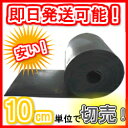 【厚さ10mm×幅1M×長さ3M】10cm単位で切り売りOK!即日〜翌営業日発送!天然ゴムシート(ゴムマット)現場養生、防音、防振、緩衝材などに【工場直売】