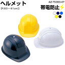 ヘルメット TS300OT F（53～61cm）保護帽・ABS樹脂・帯電防止・安い・飛来・落下物・電気用・カラー・作業用品