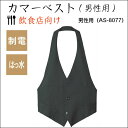 ★期間限定ポイント5倍★【特価】カマーベスト(男性用)《AS...