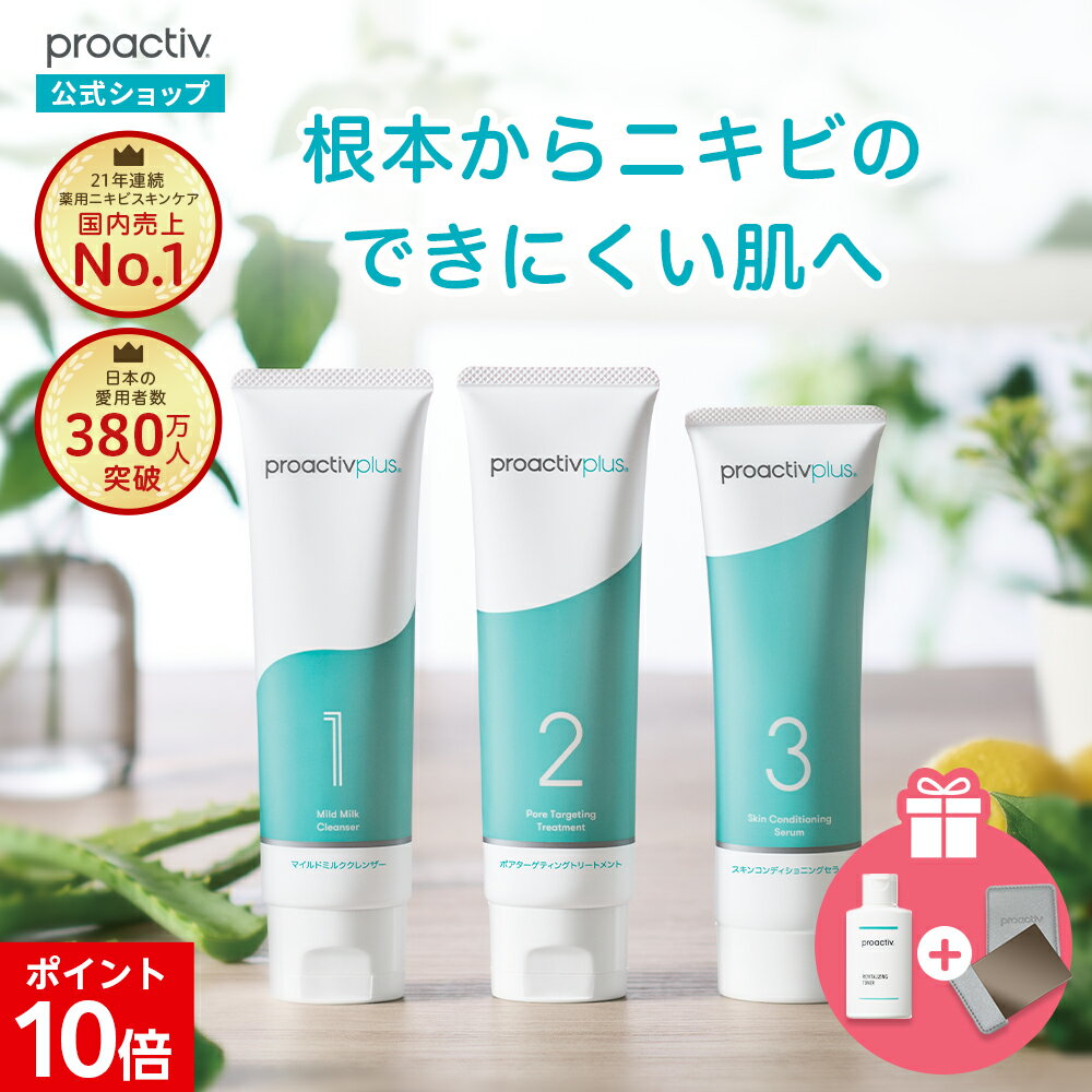 【30日サイズはトナー＆ミラー付】NEW 薬用 ニキビケア 基本セット プロアクティブ 医薬部外品 選べるサイズ(30日/60日/90日) ニキビ 洗顔料 <strong>化粧水</strong> 美容液 ジェル クリーム クレンザー クリーム 保湿 乾燥肌 低刺激 保湿クリーム 肌荒れ 吹き出物 スキンケアセット