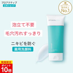 【4/21 23___59まで★P10倍】 医薬部外品 洗顔料 30日(60g)/60日(60g×2本)/90日(180g)分 薬用ニキビケア 毛穴ケア クレンザー 洗顔料 洗顔フォーム 洗顔 ニキビケア 大人ニキビ 思春期ニキビ メンズ 中学生 男性 皮脂 ニキビ 薬 保湿 乾燥肌 毛穴 ニキビ跡 プロアクティブ