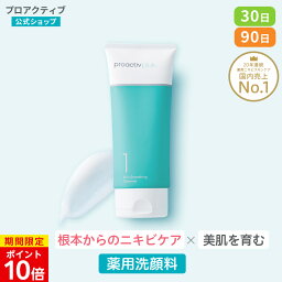 【5/8 23___59まで★P10倍&最大1,000円OFFクーポン】 医薬部外品 <strong>洗顔</strong>料 30日(60g)/60日(60g×2本)/90日(180g)分 薬用ニキビケア 毛穴ケア クレンザー <strong>洗顔</strong>料 <strong>洗顔</strong>フォーム <strong>洗顔</strong> ニキビケア 大人ニキビ 思春期ニキビ メンズ 中学生 男性 皮脂 ニキビ 薬 保湿 乾燥肌 毛穴