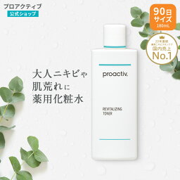 化粧水 <strong>プロアクティブ</strong> + リバイタライジング トナー 180mL 【公式】医薬部外品 薬用ふき取り さっぱり ローション 角質 毛穴 <strong>ニキビケア</strong> 大人 毛穴ケア proactiv 顔 にきびケア 拭き取り 保湿 乾燥肌 フェイスケア 保湿 アクネ ケア 敏感肌