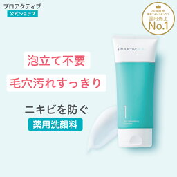 医<strong>薬</strong>部外品 洗顔料 30日(60g)/60日(60g×2本)/90日(180g)分 <strong>薬</strong>用<strong>ニキビ</strong>ケア 毛穴ケア クレンザー 洗顔料 洗顔フォーム 洗顔 <strong>ニキビ</strong>ケア 大人<strong>ニキビ</strong> 思春期<strong>ニキビ</strong> メンズ 中学生 男性 皮脂 <strong>ニキビ</strong> <strong>薬</strong> 保湿 乾燥肌 毛穴 <strong>ニキビ</strong>跡 プロアクティブ プラス