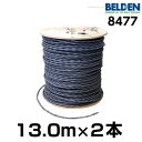 BELDEN ベルデン 8477【長さ】13.0m【本数】1組 (2本 )【太さ】12GA