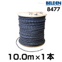 BELDEN ベルデン 8477【長さ】10.0m【本数】1本【太さ】12GA