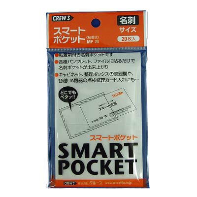 【CREW'S(クルーズ)】スマートポケット 名刺サイズ 20枚入り（MP-20）【名刺ケ…...:prodeco:10000710