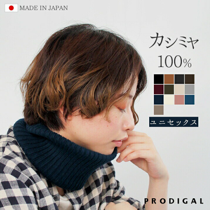 PRODIGAL ネックウォーマー カシミヤ 100％ レディース メンズ スポーツ 日本製 スヌード カシミア 冬 秋冬 無地 防寒 ニット 五泉ニット カシミヤ100％ネックウォーマー