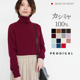 PRODIGAL カシミヤ 100% ニット 日本製 タートルネック <strong>セーター</strong> レディース S M L LL カシミア タートル 薄手 無地 シンプル 長袖 秋冬 冬 五泉ニット カシミヤ100％タートルネック<strong>セーター</strong>