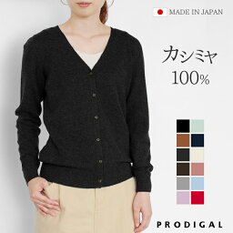 PRODIGAL <strong>カシミヤ</strong> <strong>100%</strong> <strong>カーディガン</strong> レディース 秋冬 vネック 日本製 S M L LL 冬 カシミア 羽織り 薄手 無地 シンプル 五泉ニット <strong>カシミヤ</strong>100％Vネック<strong>カーディガン</strong>