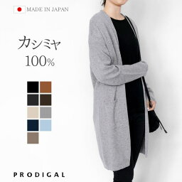 PRODIGAL ロング<strong>カーディガン</strong> 秋 冬 <strong>カシミヤ</strong> 100％ レディース 厚手 日本製 フリーサイズ ニット <strong>カーディガン</strong> ロング丈 カシミア 五泉ニット <strong>カシミヤ</strong>100％ロング<strong>カーディガン</strong>