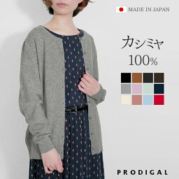 PRODIGAL <strong>カシミヤ</strong> <strong>100%</strong> <strong>カーディガン</strong> レディース 秋冬 クルーネック 日本製 S M L LL 冬 カシミア 羽織り 薄手 無地 シンプル 五泉ニット <strong>カシミヤ</strong>100％クルーネック<strong>カーディガン</strong>