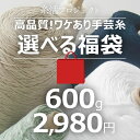 高品質 選べる毛糸の福袋2018秋冬 ウール 合細 中細 極細 コーン 工業用 手芸 ハンドメイド 編み物 かぎ針編み 手編み 小物 あったかい 上質 シンプル ニット 糸活【プロディガル】
