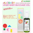 【ポイント10倍】【あす楽】ALOBABY ANGE アロベビー アンジュ オーガニックベビースキンケア ベビーマッサージオイル