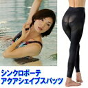 【クーポンあり】【送料無料】【あす楽】スパッツ エクササイズ ダイエット 健康 インナー シンクロボーテ アクアシェイプスパッツ ブラック