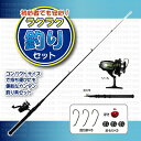 【ポイント10倍】【あす楽】釣り フィッシング 川釣り 海釣り 釣り具 初心者でも安心!ラクラク釣りセット