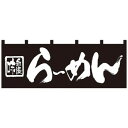 【送料無料】Nのれん 7573 味自慢 らーめん 販促アイテムの定番品。
