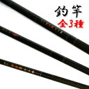 【ポイント10倍】【あす楽】釣り竿 軽量グラスロッド つり竿 グラスファイバー釣竿/釣具 小型 (360)