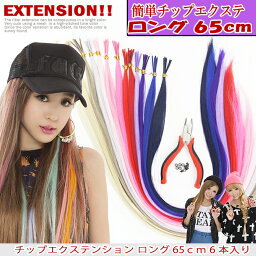 チップエクステ・ロング65cm 6本(1本あたり2g）★メッシュに最適!!チップ用耐熱<strong>ファイバー</strong>エクステ tfs065 【ワンタッチエクステ　チップエクステ　コームエクステ　エクステ　簡単エクステ　メッシュエクステ　<strong>シールエクステ</strong>】