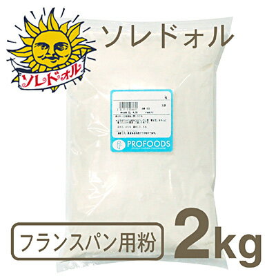 《日清製粉・中力粉》ソレドォル【2kg】（チャック袋入）