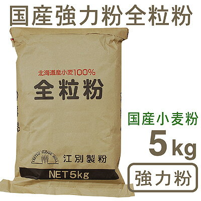 《江別製粉》国産強力粉全粒粉【5kg】