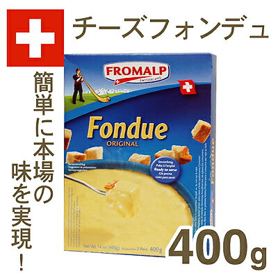 《スイス産》フロマルプ　チーズフォンデュ【400g】