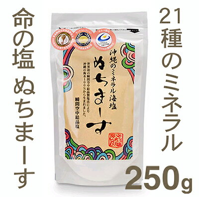 《ヌチマース》ぬちまーす【250g】