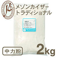 《日清製粉・中力粉》メゾンカイザートラディッショナル【2kg】（チャック袋入）【05P123Aug12】　