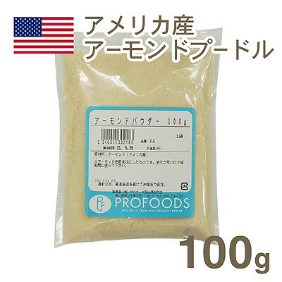 《アメリカ産》アーモンドプードル【100g】