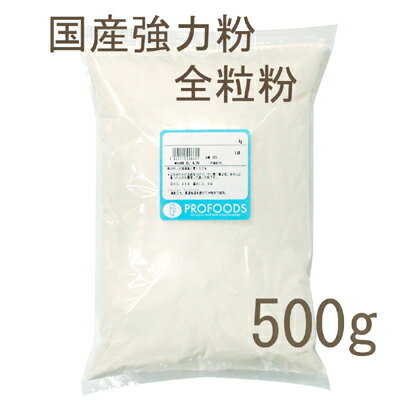 《江別製粉》国産強力粉全粒粉【500g】（チャック袋入）