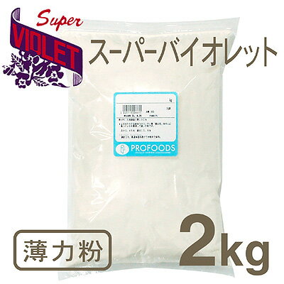 《日清製粉・薄力粉》スーパーバイオレット【2kg】（チャック袋入）【05P123Aug12】　