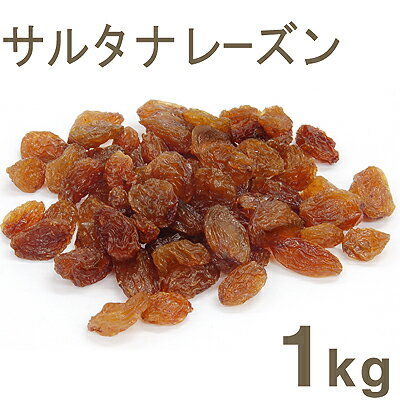 《トルコ産》サルタナレーズン【1kg】