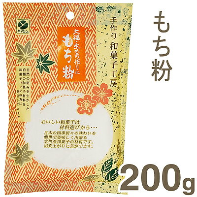 《ヤマシン》 もち粉 【200g】【マラソン201207_食品】