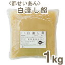 《都製餡》白隠元豆こしあん【1kg】