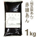 《相互製あん》赤練あん【1kg】