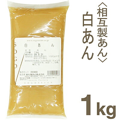 《相互製あん》白あん【1kg】