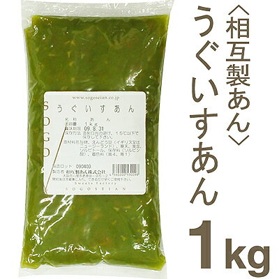 《相互製あん》うぐいすあん【1kg】