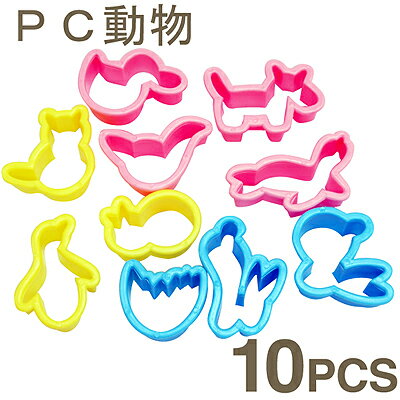 【120-06】PCクッキー動物抜き型10ピースセット[No.752]