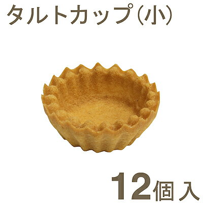 《ハマダ》タルトカップ（小）【12個入】【マラソン201207_食品】