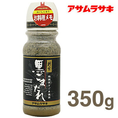 《アサムラサキ》特選すりごま使用黒ごまだれ【350g】