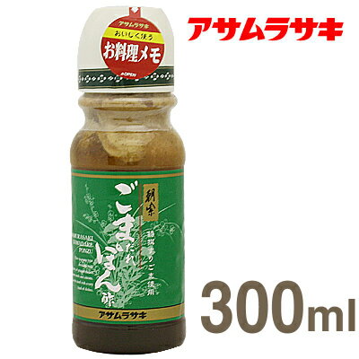 《アサムラサキ》特選すりごま使用ごまだれぽん酢【300ml】【05P123Aug12】　