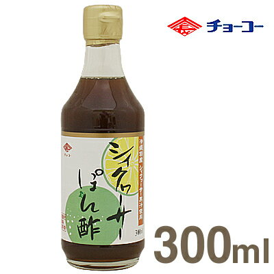 《チョーコー》シークワーサーぽん酢【300ml】