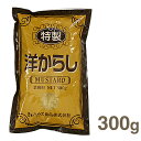 《ハウス食品》特選洋からし【300g】