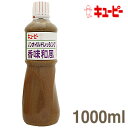 《キューピー》ノンオイルドレッシング　香味和風　【1000ml】