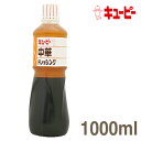 《キューピー》中華ドレッシング　【1000ml】