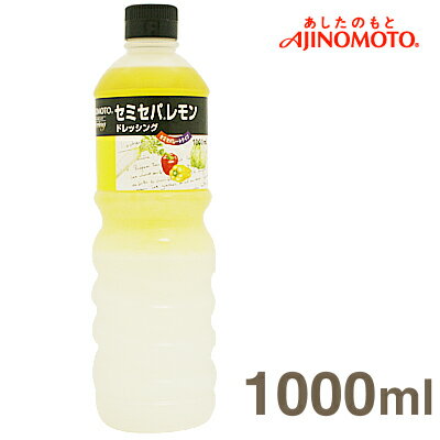 《味の素》セミセパレモンドレッシング　【1000ml】