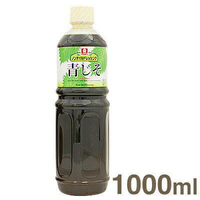 《リケン》ノンオイル青じそドレッシング【1000ml】