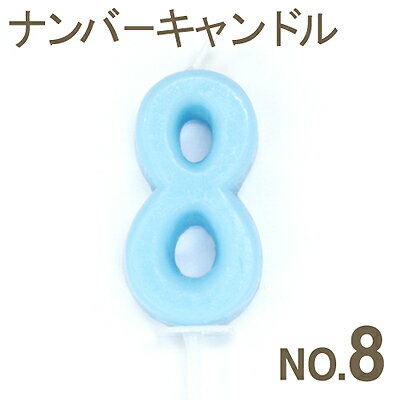 《カメヤマ》バラエティキャンドルナンバーキャンドル No.8【1個入り】
